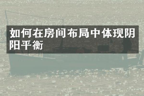 如何在房间布局中体现阴阳平衡