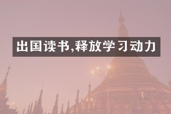 出国读书,释放学习动力