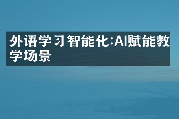 外语学习智能化:AI赋能教学场景