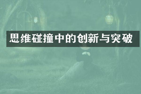 思维碰撞中的创新与突破