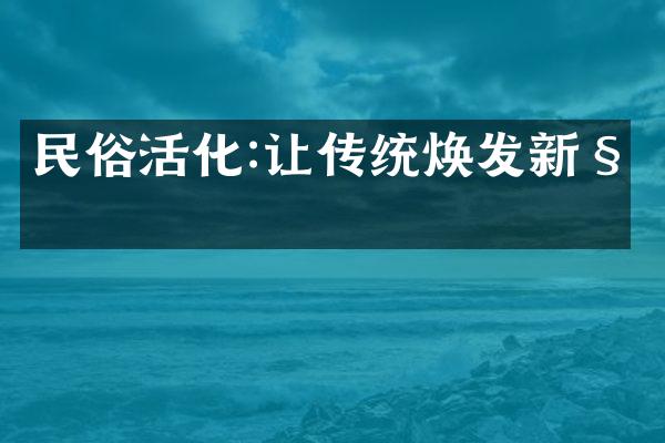 民俗活化:让传统焕发新姿