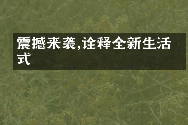 震撼来袭,诠释全新生活方式