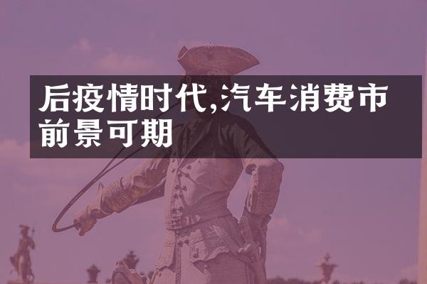 后疫情时代,汽车消费市场前景可期