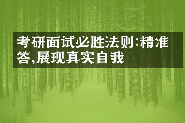 考研面试必胜法则:精准回答,展现真实自我