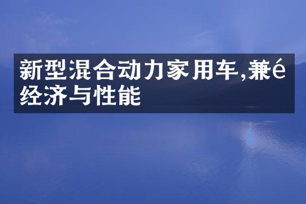 新型混合动力家用车,兼顾经济与性能