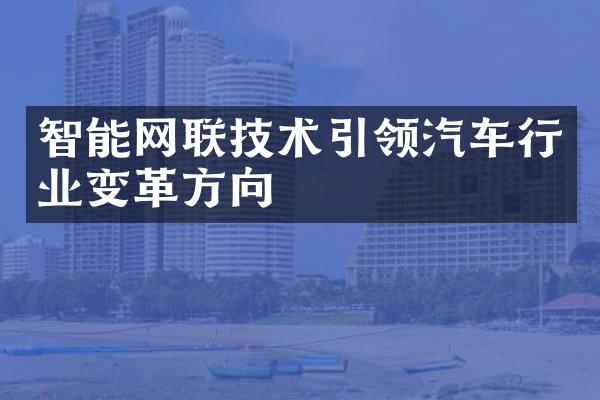 智能网联技术引领汽车行业变革方向