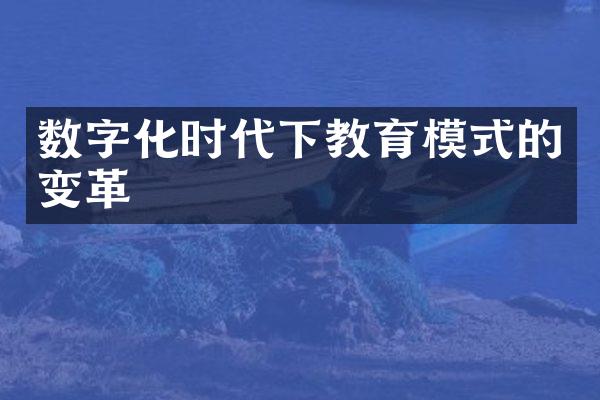 数字化时代下教育模式的变革