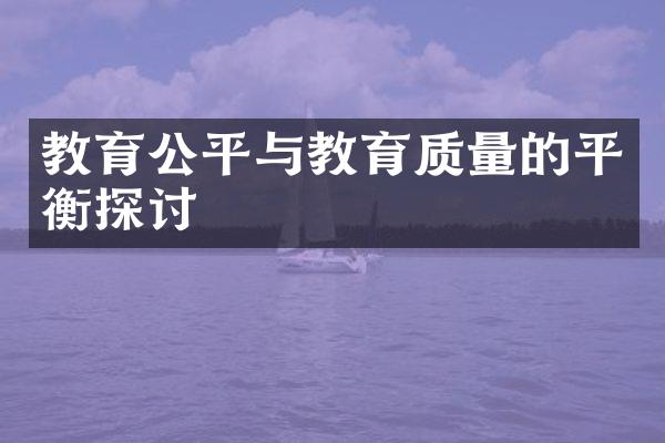 教育公平与教育质量的平衡探讨