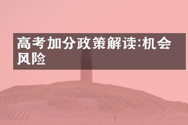 高考加分政策解读:机会与风险