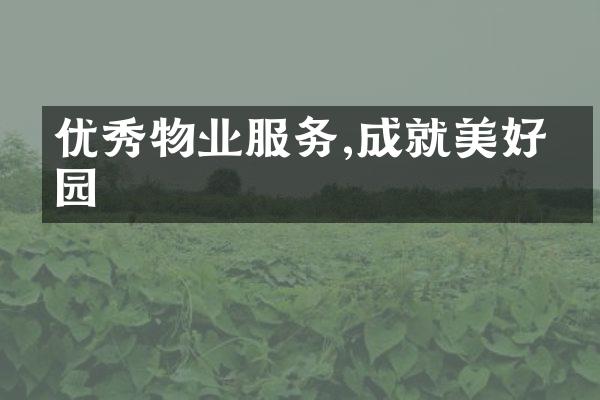 优秀物业服务,成就美好家园