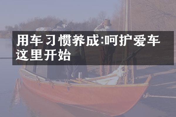 用车惯养成:呵护爱车从这里开始