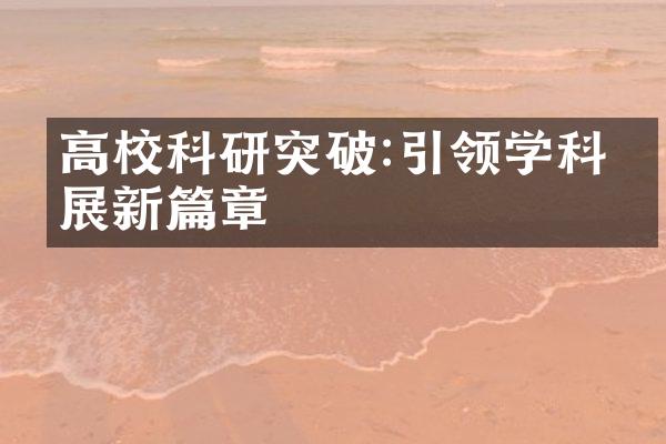 高校科研突破:引领学科发展新篇章