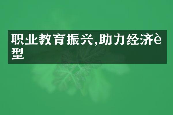 职业教育振兴,助力经济转型