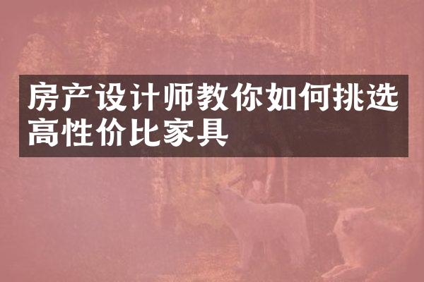 房产设计师教你如何挑选高性价比家具