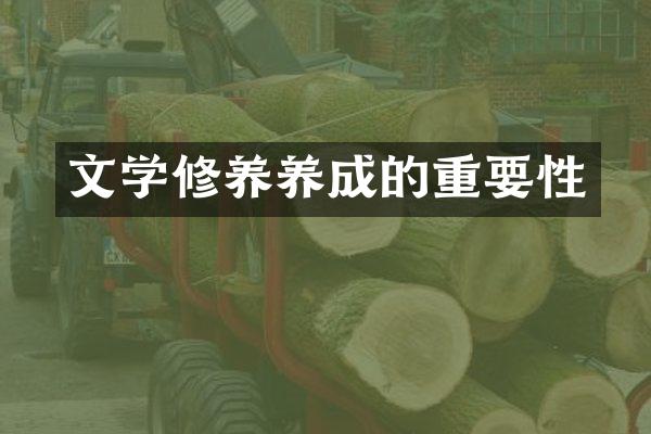 文学修养养成的重要性