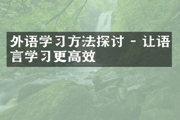 外语学习方法探讨 - 让语言学习更高效