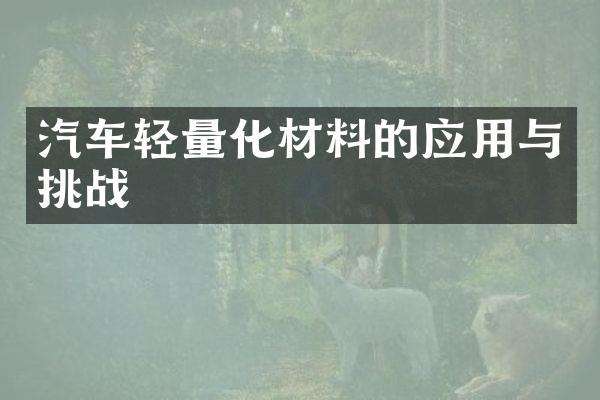 汽车轻量化材料的应用与挑战