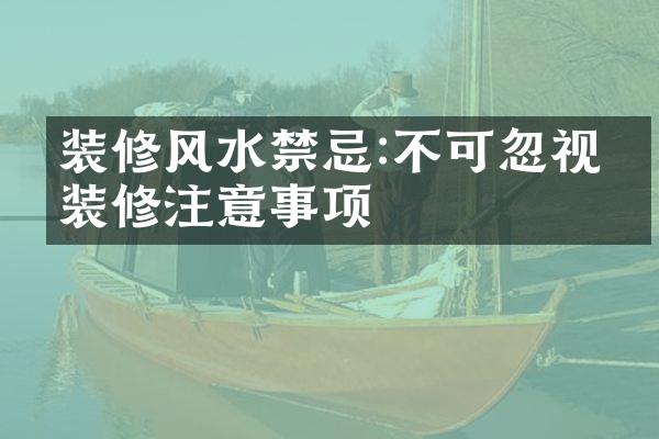 装修风水禁忌:不可忽视的装修注意事项