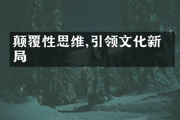 颠覆性思维,引领文化新格局