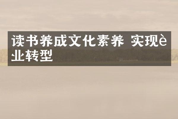 读书养成文化素养 实现行业转型