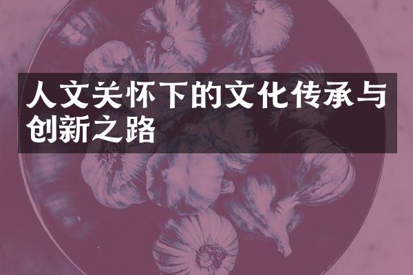 人文关怀下的文化传承与创新之路