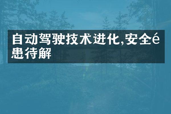 自动驾驶技术进化,安全隐患待解