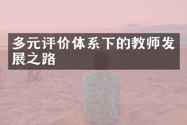 多元评价体系下的教师发展之路