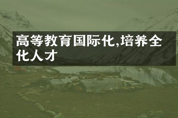 高等教育国际化,培养全球化人才