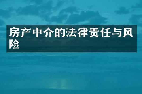 房产中介的法律责任与风险