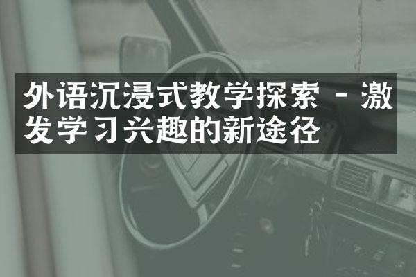 外语沉浸式教学探索 - 激发学习兴趣的新途径