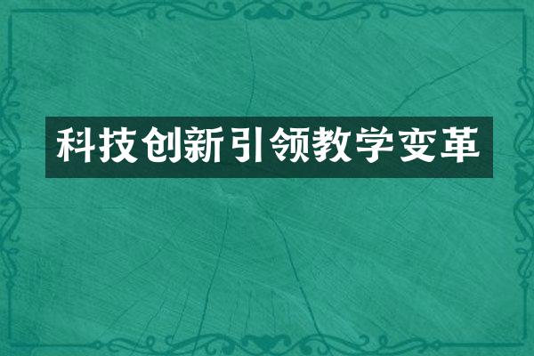 科技创新引领教学变革