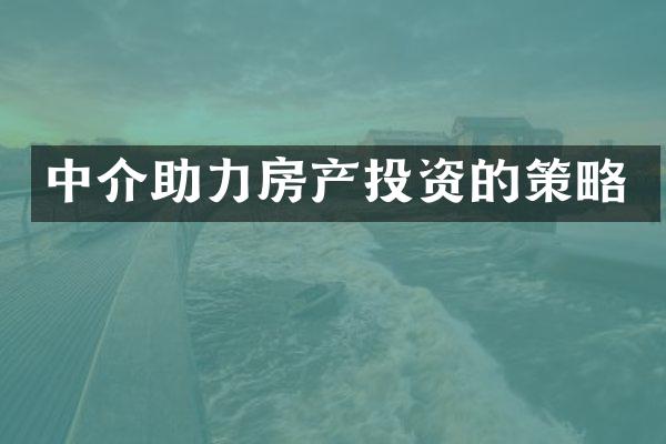 中介助力房产投资的策略