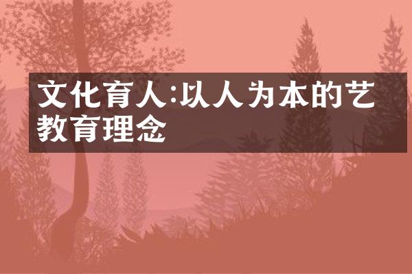 文化育人:以人为本的艺术教育理念