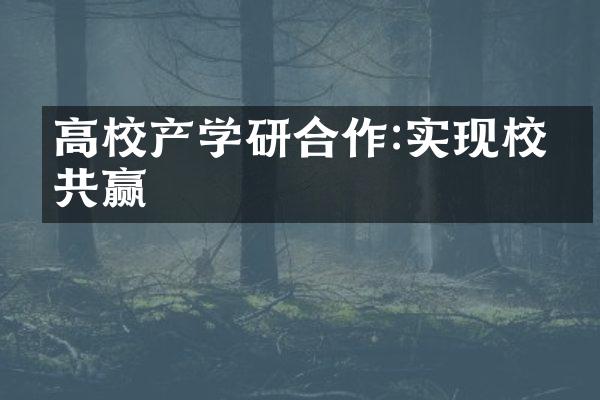 高校产学研合作:实现校企共赢