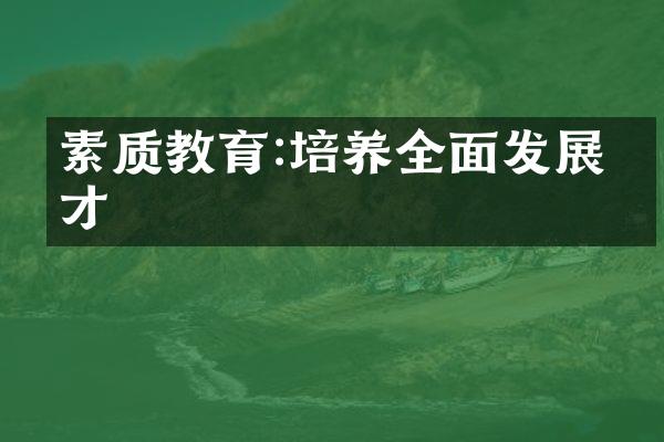 素质教育:培养全面发展人才