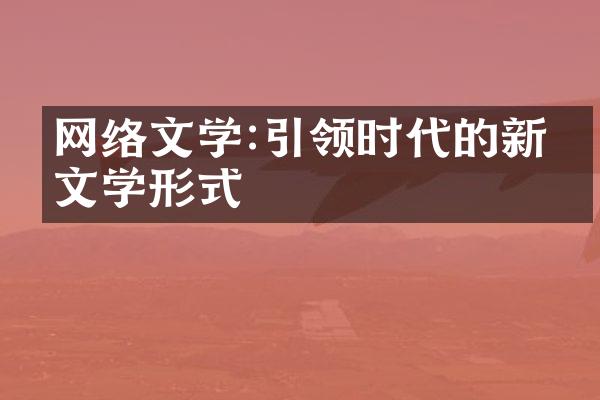 网络文学:引领时代的新兴文学形式