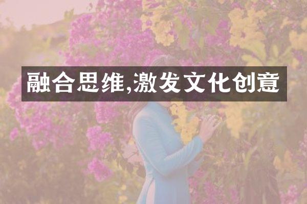 融合思维,激发文化创意