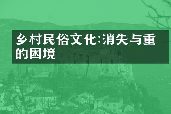 乡村民俗文化:消失与重构的困境