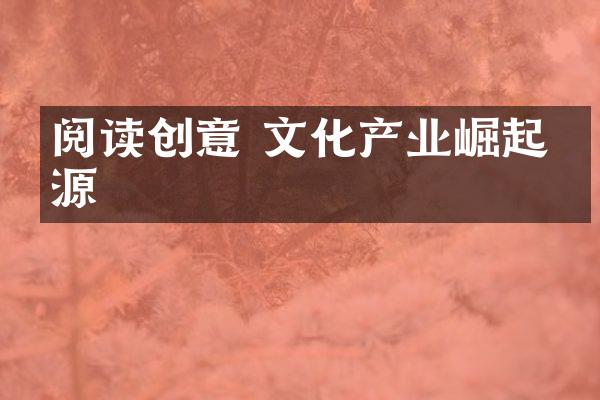 阅读创意 文化产业崛起之源