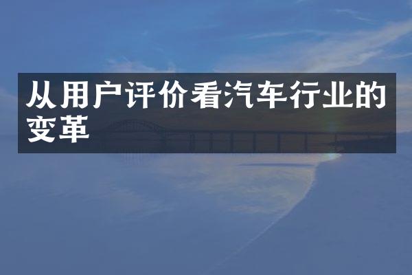 从用户评价看汽车行业的变革