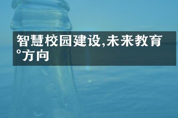 智慧校园建设,未来教育新方向