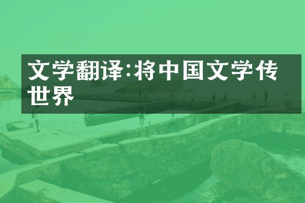 文学翻译:将中国文学传向世界