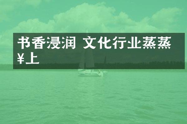 书香浸润 文化行业蒸蒸日上