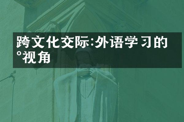 跨文化交际:外语学习的新视角