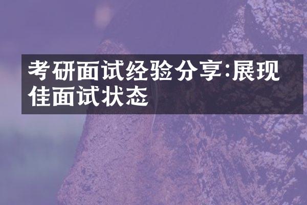 考研面试经验分享:展现最佳面试状态