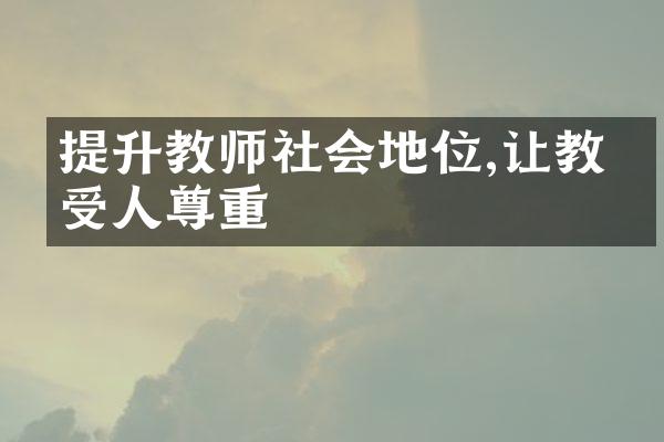 提升教师社会地位,让教师受人尊重