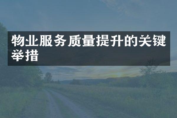 物业服务质量提升的关键举措