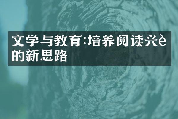 文学与教育:培养阅读兴趣的新思路