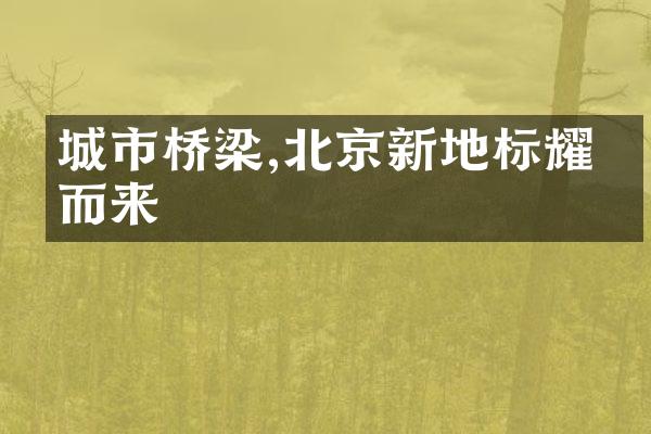 城市桥梁,北京新地标耀目而来