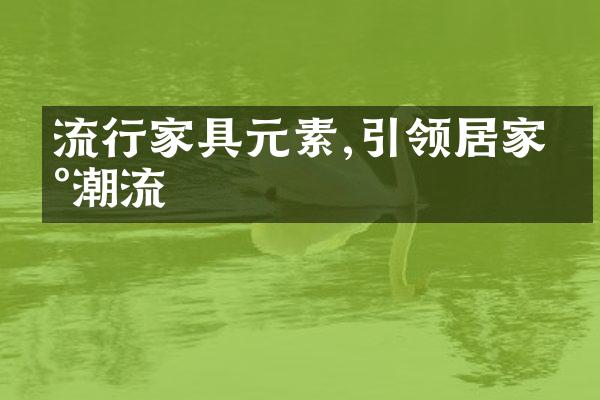 流行家具元素,引领居家新潮流